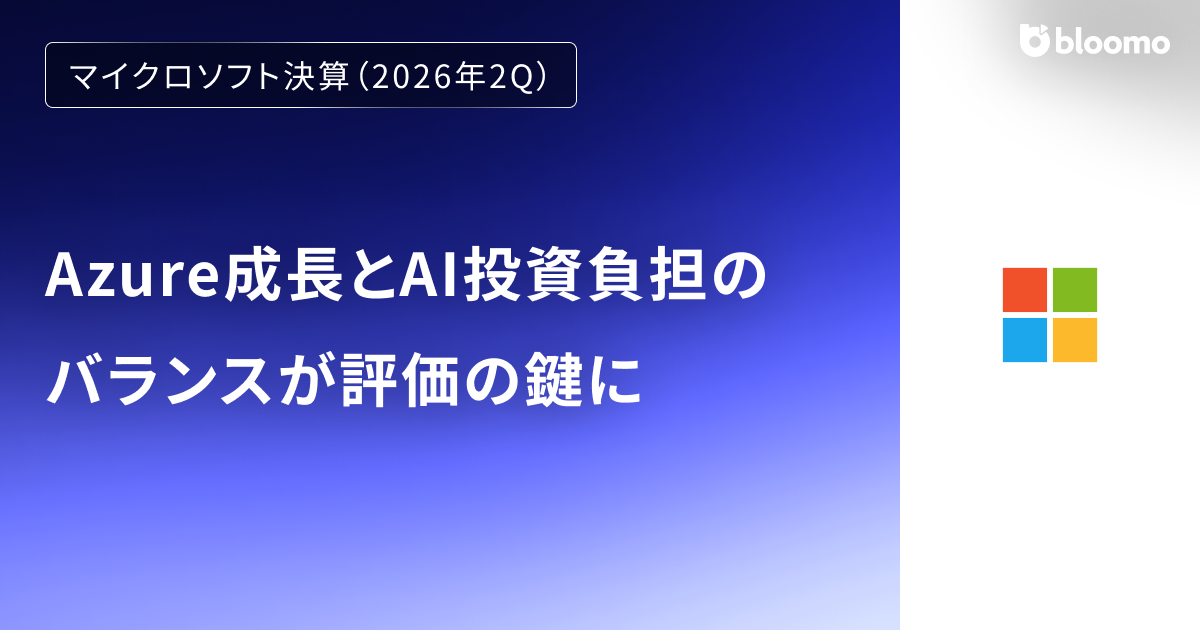 マイクロソフト決算（2026年2Q）】Azure成長とAI投資負担のバランスが